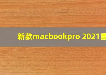 新款macbookpro 2021重量